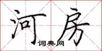 田英章河房楷書怎么寫