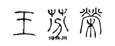 陳聲遠王芬榮篆書個性簽名怎么寫