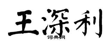 翁闓運王深利楷書個性簽名怎么寫