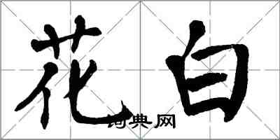 翁闓運花白楷書怎么寫