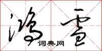 梁錦英鴻雪草書怎么寫