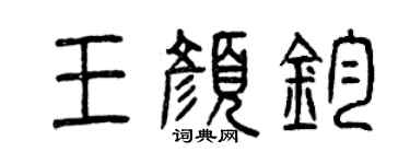 曾慶福王顏鈞篆書個性簽名怎么寫