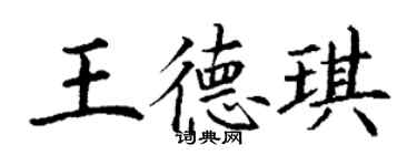 丁謙王德琪楷書個性簽名怎么寫