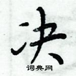 周炳元寫的硬筆楷書決