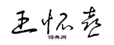 曾慶福王懷喜草書個性簽名怎么寫