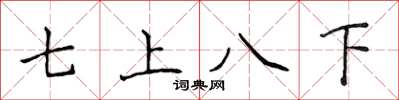 侯登峰七上八下楷書怎么寫