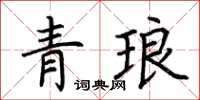 荊霄鵬青琅楷書怎么寫