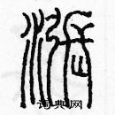 余巨力寫的硬筆篆書漲