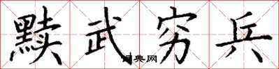丁謙黷武窮兵楷書怎么寫