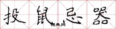 侯登峰投鼠忌器楷書怎么寫