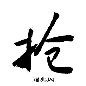 麝草書書法_麝字書法_草書字典