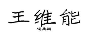 袁強王維能楷書個性簽名怎么寫