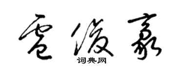 梁錦英盧俊豪草書個性簽名怎么寫