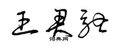 曾慶福王君馳草書個性簽名怎么寫