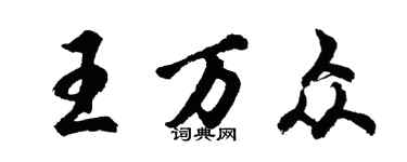 胡問遂王萬眾行書個性簽名怎么寫
