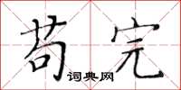 黃華生苟完楷書怎么寫