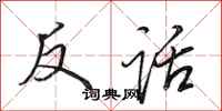 田英章反話行書怎么寫
