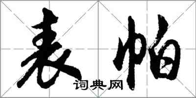 胡問遂表帕行書怎么寫