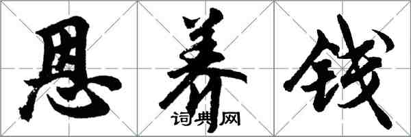 胡問遂恩養錢行書怎么寫