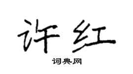 袁強許紅楷書個性簽名怎么寫