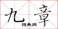 黃華生九章楷書怎么寫