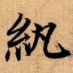 趙孟頫真草千字文中紈的寫法