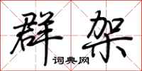 荊霄鵬群架行書怎么寫