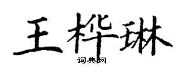 丁謙王樺琳楷書個性簽名怎么寫