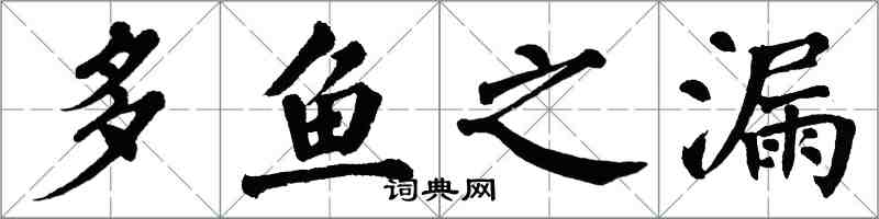 翁闓運多魚之漏楷書怎么寫