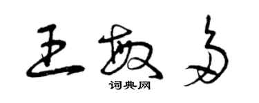 曾慶福王敏多草書個性簽名怎么寫