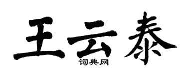 翁闓運王雲泰楷書個性簽名怎么寫