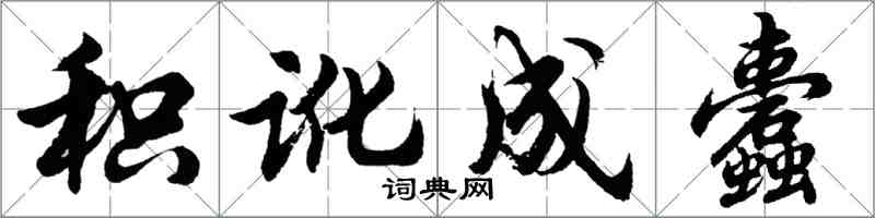 胡問遂積訛成蠹行書怎么寫