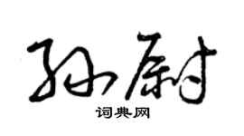 曾慶福孫尉草書個性簽名怎么寫