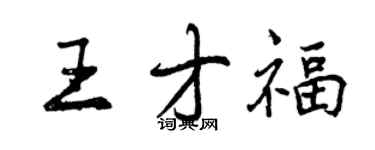 曾慶福王才福行書個性簽名怎么寫