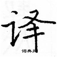 駱恆光寫的硬筆楷書譯