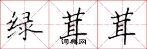 侯登峰綠茸茸楷書怎么寫