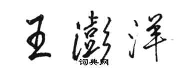 駱恆光王澎洋行書個性簽名怎么寫