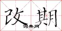 黃華生改期楷書怎么寫
