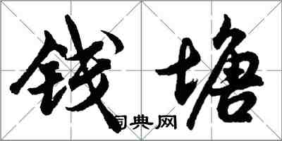 胡問遂錢塘行書怎么寫