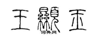 陳聲遠王顯玉篆書個性簽名怎么寫