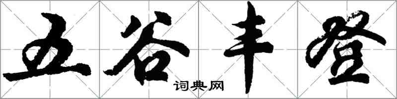 胡問遂五穀豐登行書怎么寫