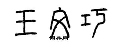 曾慶福王文巧篆書個性簽名怎么寫