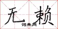 侯登峰無賴楷書怎么寫