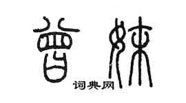 陳墨曾妹篆書個性簽名怎么寫