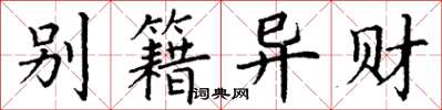 丁謙別籍異財楷書怎么寫