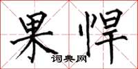 何伯昌果悍楷書怎么寫