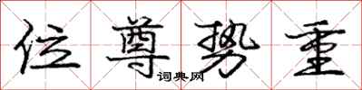 龐中華位尊勢重行書怎么寫