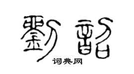 陳聲遠劉韶篆書個性簽名怎么寫