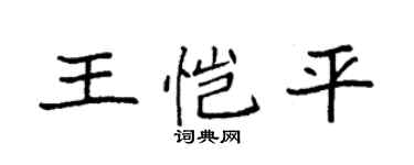 袁強王愷平楷書個性簽名怎么寫