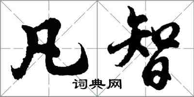 胡問遂凡智行書怎么寫